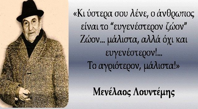 Μενέλαος Λουντέμης (1912 - 22.01.1977)