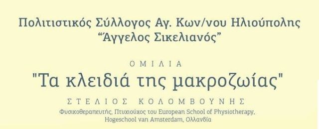 ''Τα κλειδιά της Μακροζωίας'' - Πολιτιστικός Σύλλογος Αγ. Κωνσταντίνου Ηλιούπολης ''Άγγελος Σικελιανός''