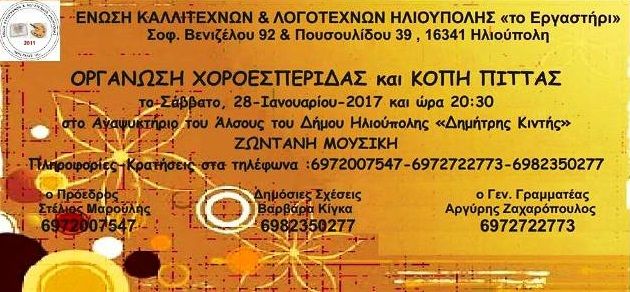 Ένωση Καλλιτεχνών και Λογοτεχνών Ηλιούπολης ''Το Εργαστήρι'' - Κοπή πίτας