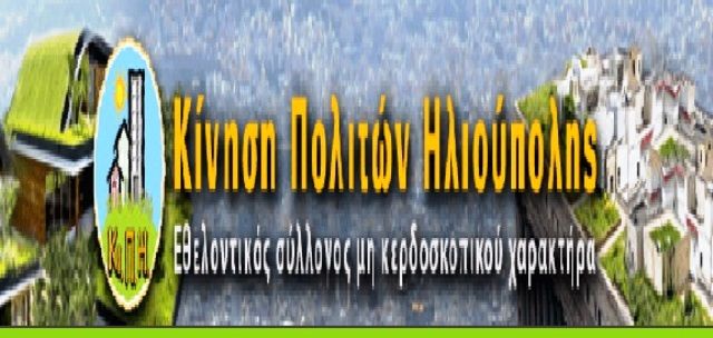 10η Γεν. Συνέλευση της Κίνησης Πολιτών Ηλιούπολης στις 29/1/2017