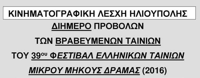 ΤΟ ΦΕΣΤΙΒΑΛ ΔΡΑΜΑΣ ΤΑΞΙΔΕΥΕΙ ΣΤΗΝ ΗΛΙΟΥΠΟΛΗ