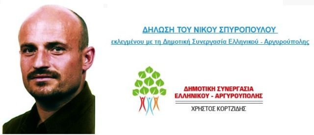  ΔΗΛΩΣΗ ΤΟΥ ΝΙΚΟΥ ΣΠΥΡΟΠΟΥΛΟΥ  εκλεγμένου με τη Δημοτική Συνεργασία Ελληνικού - Αργυρούπολης