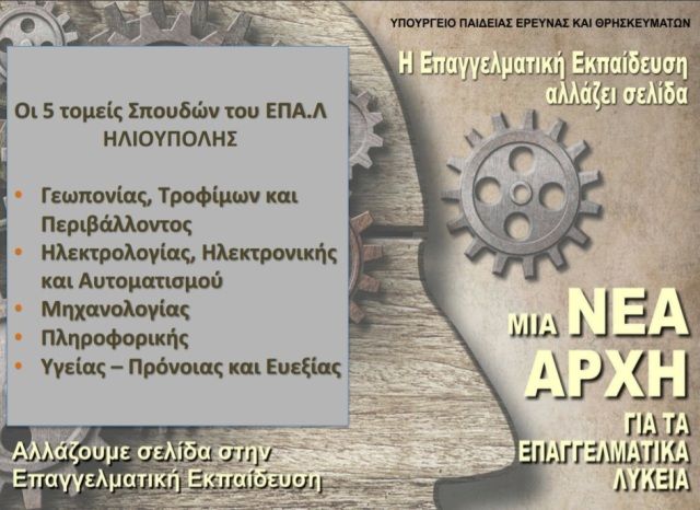 ΕΚΔΗΛΩΣΗ ΓΙΑ ΤΟ ΕΠΑ.Λ ΗΛΙΟΥΠΟΛΗΣ την Τετάρτη 15 Φεβρουαρίου 2017