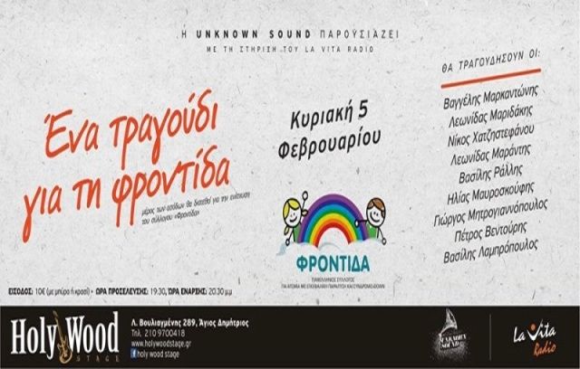 HolyWood Stage welcomes:  Ένα τραγούδι για την '''Φροντίδα'''!