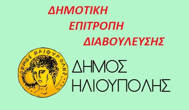 Επιτροπή Διαβούλευσης στην Ηλιούπολη. Η Δημοκρατία σε πλήρη εφαρμογή!