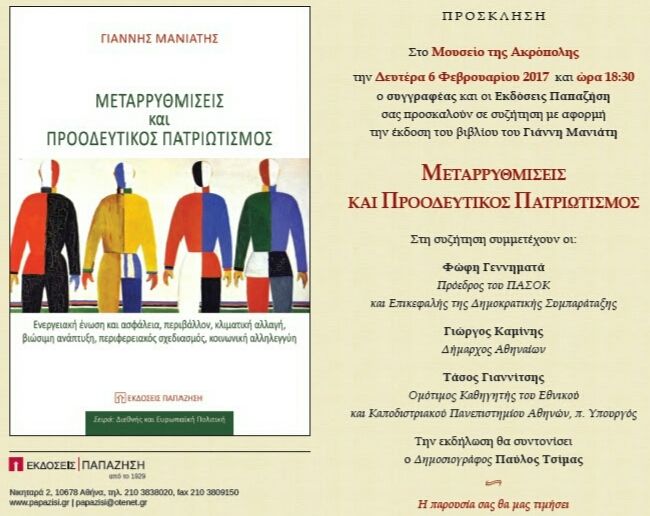 «Μεταρρυθμίσεις και προοδευτικός πατριωτισμός» -Το βιβλίο του Γιάννη Μανιάτη παρουσιάζει η Φώφη Γεννηματά.