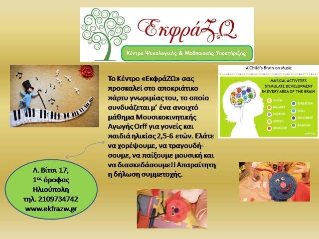 Αποκριάτικο πάρτι από το ΕκφράΖΩ