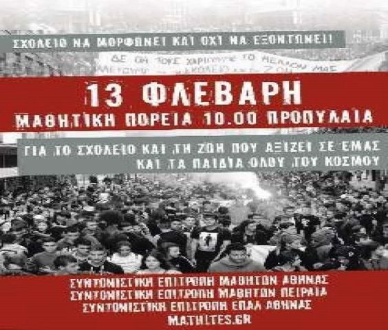 Στους δρόμους ξανά οι μαθητές την Δευτέρα 13 Φλεβάρη 