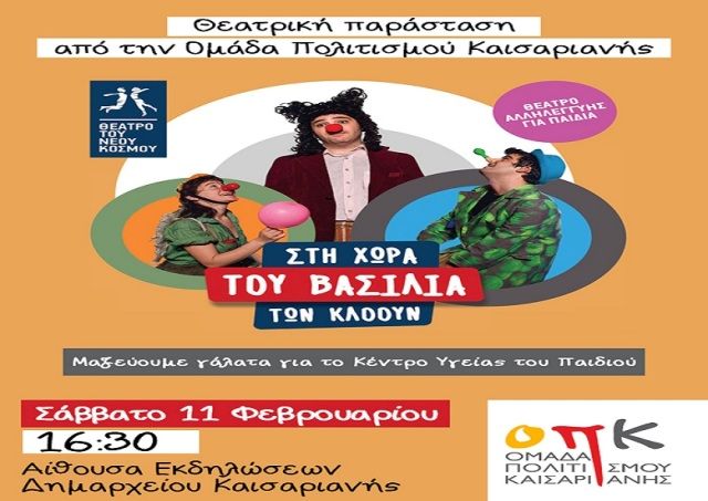 Θεατρική παράσταση για παιδιά - Ομάδα Πολιτισμού Καισαριανής