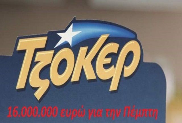 Τζόκερ: Νέο Τζακ Ποτ! Τουλάχιστον 16 εκατομμύρια στην επόμενη κλήρωση της Τσικνοπέμπτης...