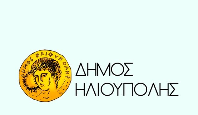 ΑΝΑΚΟΙΝΩΣΗ ΤΟΥ ΔΗΜΟΥ  ΗΛΙΟΥΠΟΛΗΣ ΓΙΑ ΤΙΣ ΚΑΤΑΓΓΕΛΙΕΣ ΣΤΗΝ ΔΙΟΙΚΗΣΗ