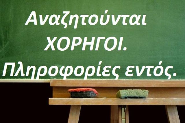 Να τα μας! Προτρέπει τα σχολεία να ψάξουν χορηγούς για τα λειτουργικά έξοδά τους 