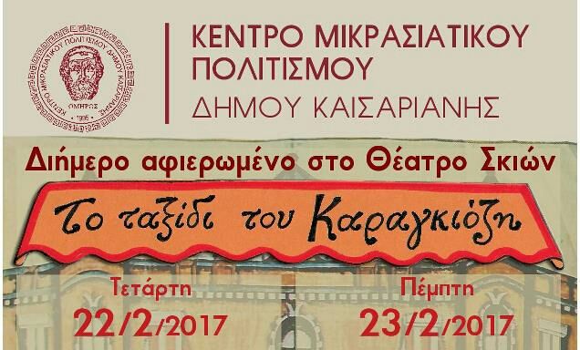 Aφιέρωμα στο θέατρο Σκιών από το ΚΕ.ΜΙ.ΠΟ. Δήμου Καισαριανής