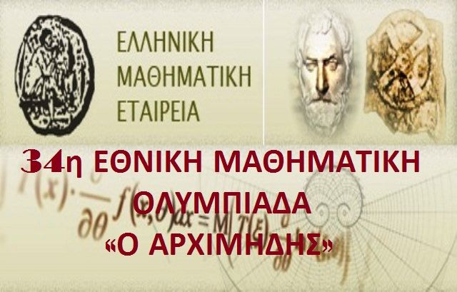 34η ΕΘΝΙΚΗ ΜΑΘΗΜΑΤΙΚΗ ΟΛΥΜΠΙΑΔΑ «Ο ΑΡΧΙΜΗΔΗΣ» και βράβευση στους δύο μαθητές από την Ηλιούπολη