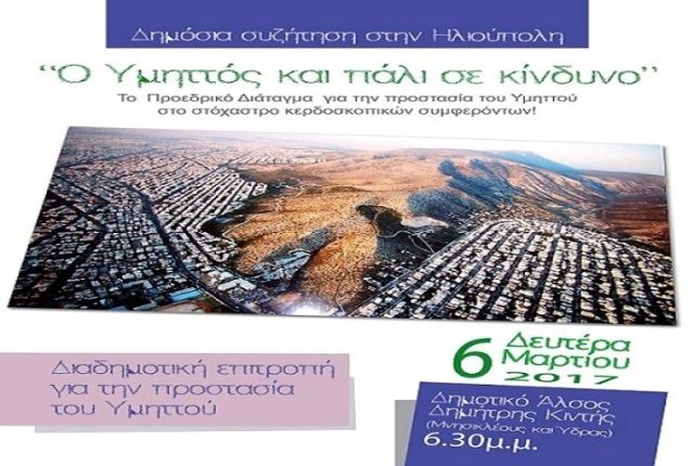 6 Μαρτίου 2017 - Ο ΥΜΗΤΤΟΣ ΠΑΛΙ ΣΕ ΚΙΝΔΥΝΟ - Ενημερωτική εκδήλωση.