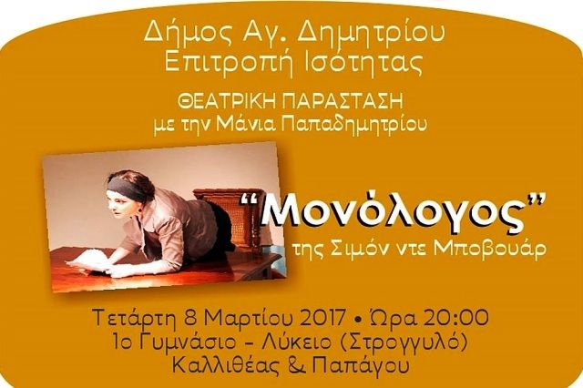 ''Μονόλογος'' της Σιμόν ντε Μποβουάρ.