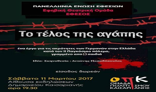 Θεατρική Παράσταση 11 Μαρτίου - ''Το τέλος της Αγάπης''