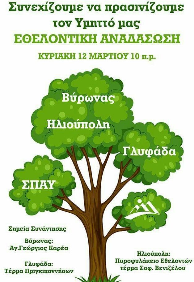 Συνεχίζουμε να πρασινίζουμε τον Υμηττό μας.