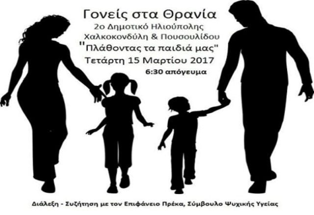 ''Γονείς στα Θρανία''- Σύλλογος Γονέων  2ου Δημοτικού Σχολείου Ηλιούπολης