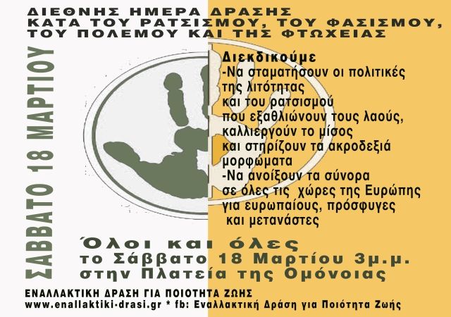 Σάββατο 18 Μάρτη διεθνής ημέρα δράσης κατά του ρατσισμού, του πολέμου, του φασισμού και της φτώχειας