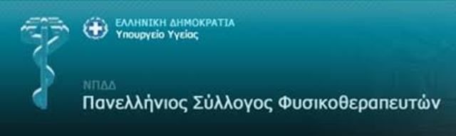 «Ο Πανελλήνιος Σύλλογος Φυσικοθεραπευτών εκφράζει την ικανοποίησή του για τις ρυθμίσεις που ψηφίστηκαν στο νομοσχέδιο για την ψυχική υγεία»