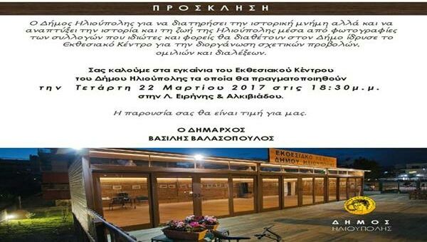 ΠΡΟΣΚΛΗΣΗ ΣΤΑ ΕΓΚΑΙΝΙΑ ΤΟΥ ΕΚΘΕΣΙΑΚΟΥ ΚΕΝΤΡΟΥ ΔΗΜΟΥ ΗΛΙΟΥΠΟΛΗΣ.
