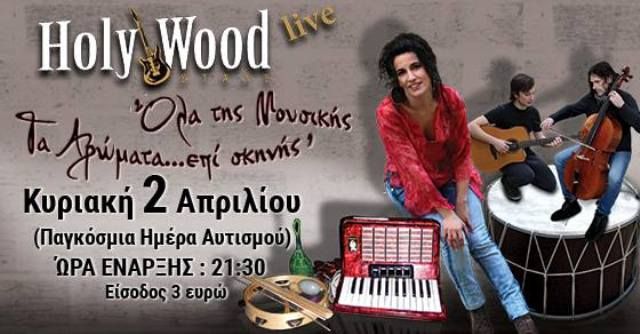 Όλα της Μουσικής τα Αρώματα…επί σκηνής! - HolyWood Stage.