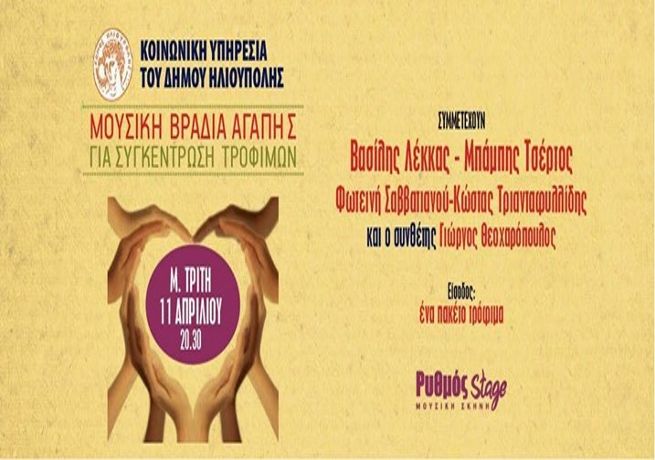 Μουσική βραδιά αγάπης στον Ρυθμό Stage
