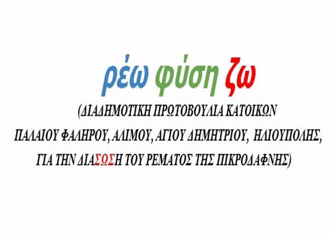 Το θέλουμε έτσι φυσικό ασφαλές καθαρό και  ζωντανό - ρέω φύση ζω 