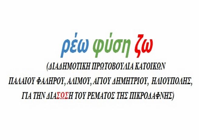 Το θέλουμε έτσι φυσικό ασφαλές καθαρό και  ζωντανό - ρέω φύση ζω 