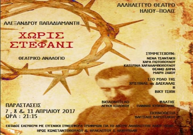 ΑΛΕΞΑΝΔΡΟΥ ΠΑΠΑΔΙΑΜΑΝΤΗ -ΧΩΡΙΣ ΣΤΕΦΑΝΙ  ΘΕΑΤΡΙΚΟ ΑΝΑΛΟΓΙΟ -  ΑΛΛΗΛΕΓΓΥΟ ΘΕΑΤΡΟ ΗΛΙΟΥ-πολις