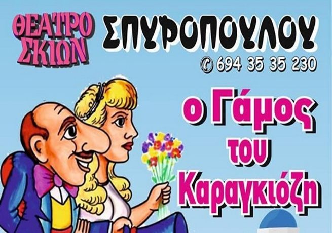 Ο ΠΟΛΥΚΡΟΤΟΣ ΓΑΜΟΣ ΤΟΥ ΚΑΡΑΓΚΙΟΖΗ ΤΗΝ ΚΥΡΙΑΚΗ ΣΤΟ ΘΕΑΤΡΟ!