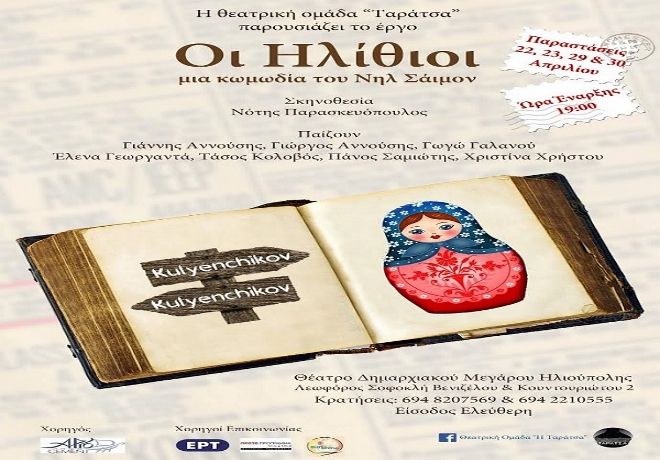ΘΕΑΤΡΙΚΗ ΠΑΡΑΣΤΑΣΗ - ''Οι Ηλίθιοι'' - Δημοτικό Θέατρο Ηλιούπολης
