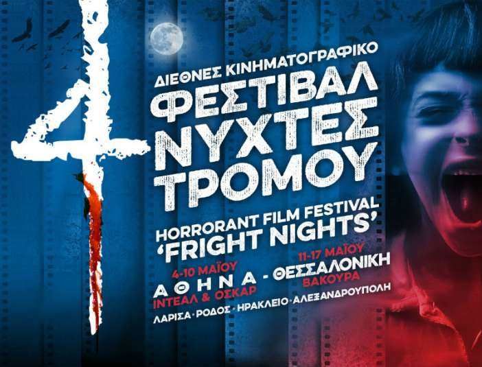 Οι Νύχτες Τρόμου στοιχειώνουν ξανά την Ελλάδα - Φεστιβάλ ταινιών.