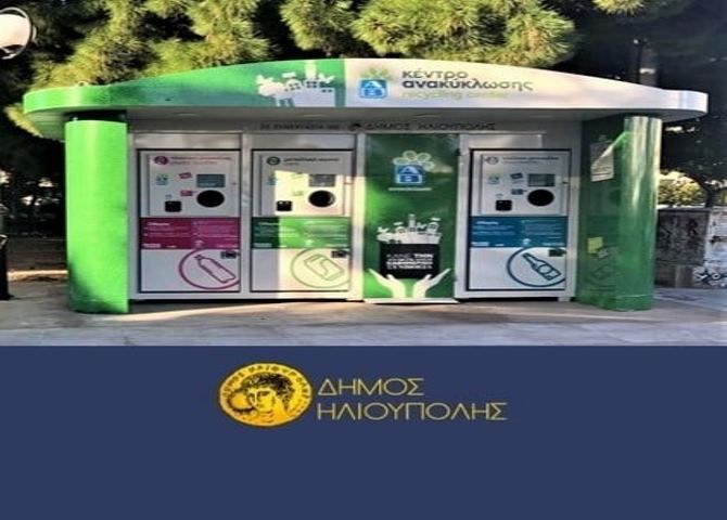 Δήμος Ηλιούπολης - ''Ανακύκλωση στην πόλη''.