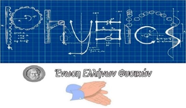 Βράβευση δύο μαθητών από την Ηλιούπολη σε διαγωνισμούς Φυσικής