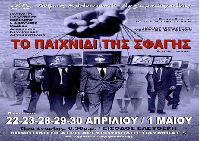 ΤΟ ΠΑΙΧΝΙΔΙ ΤΗΣ ΣΦΑΓΗΣ- ΕΥΓΕΝΙΟΣ ΙΟΝΕΣΚΟ