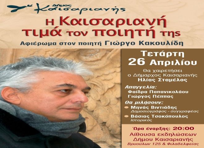 Αφιέρωμα στον ποιητή Γιώργο Κακουλίδη