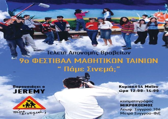 ''Χάπι ωριμότητας''  5ο Γυμνάσιο Ηλιούπολης στο 9ο Φεστιβάλ Μαθητικών ταινιών ''Πάμε Σινεμά''.