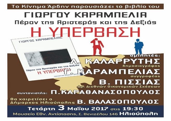 ΒΙΒΛΙΟΠΑΡΟΥΣΙΑΣΗ: ΠΕΡΑΝ ΤΗΣ ΑΡΙΣΤΕΡΑΣ ΚΑΙ ΤΗΣ ΔΕΞΙΑΣ, Η ΥΠΕΡΒΑΣΗ