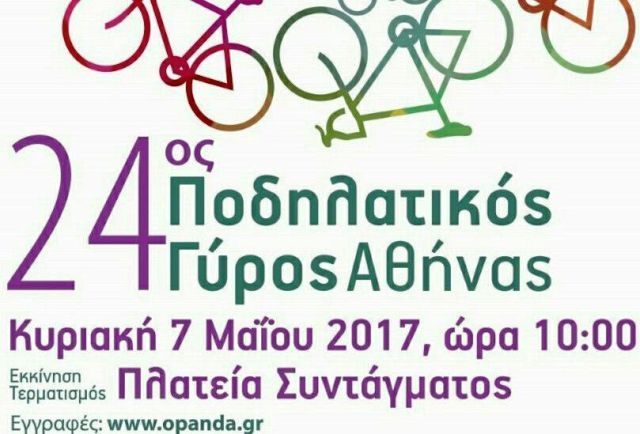 Ποδηλατικός Γύρος της Αθήνας την Κυριακή