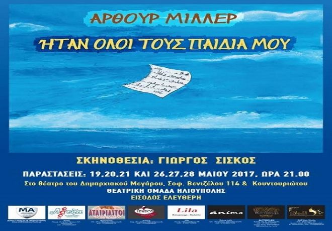 ''ΗΤΑΝ ΟΛΟΙ ΤΟΥΣ ΠΑΙΔΙΑ ΜΟΥ'' από την Θεατρική Ομάδα Ηλιούπολης