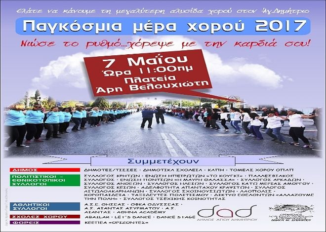 Ελάτε να κάνουμε τη μεγαλύτερη αλυσίδα χορού στον Άγ. Δημήτριο