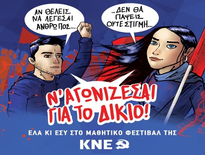 Μαθητικό Φεστιβάλ ΚΝΕ στην Ηλιούπολη