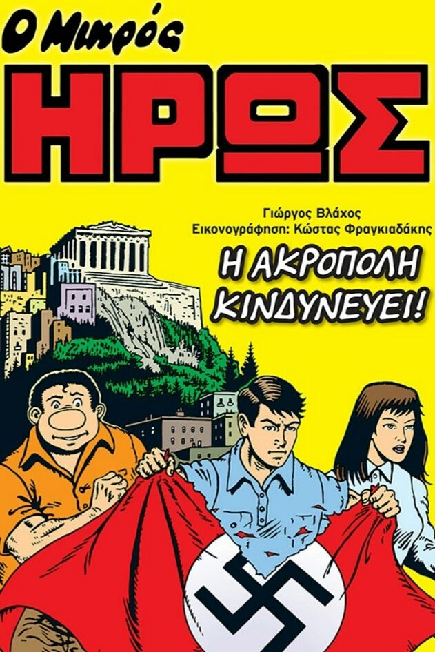 Ο Μικρός Ήρως επιστρέφει με ενα μοναδικό βιβλίο!
