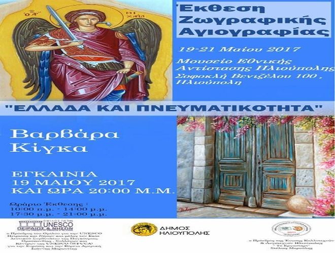 Έκθεση Ζωγραφικής Αγιογραφίας - Βαρβάρα Κίγκα