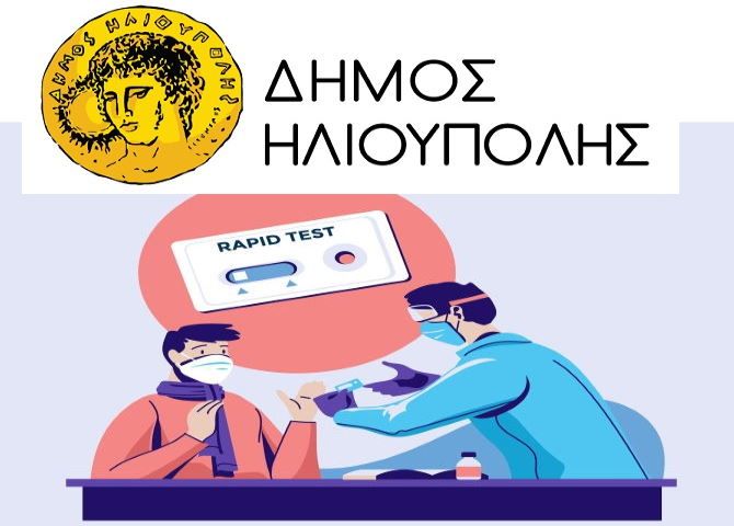 Δήμος Ηλιούπολης:  δωρεάν Covid 19 rapid test 