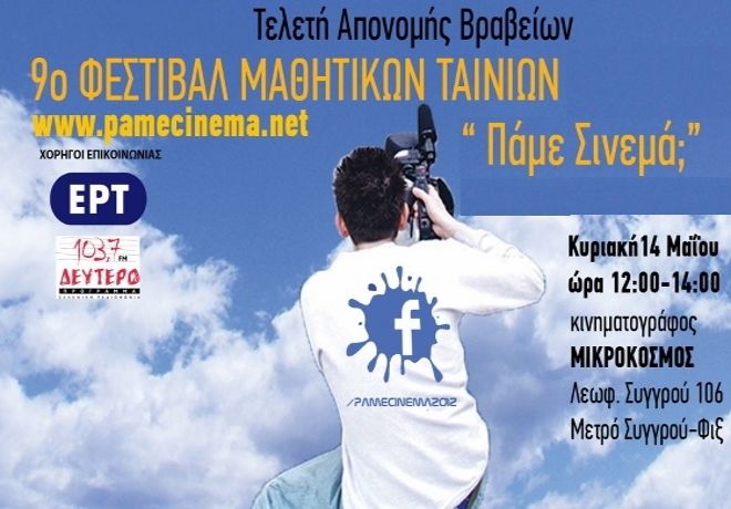 Το Αʼ βραβείο του 9ου Φεστιβάλ Μαθητικών Ταινιών Πάμε Σινεμά στο ''2084''