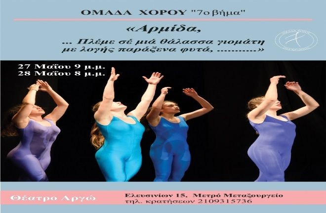 «Αρμίδα, ...Πλέμε σέ μιά θάλασσα γιομάτη μέ λογῆς παράξενα φυτά, ...»