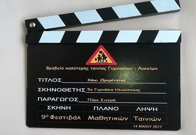 Βραβεία 9ου Φεστιβάλ Μαθητικών Ταινιών Πάμε Σινεμά; - Καλύτερη ταινία Γυμνασίων-Λυκείων, «Χάπι Ωριμότητας», 5ο Γυμνάσιο Ηλιούπολης  